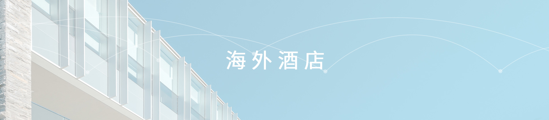 海外酒店
