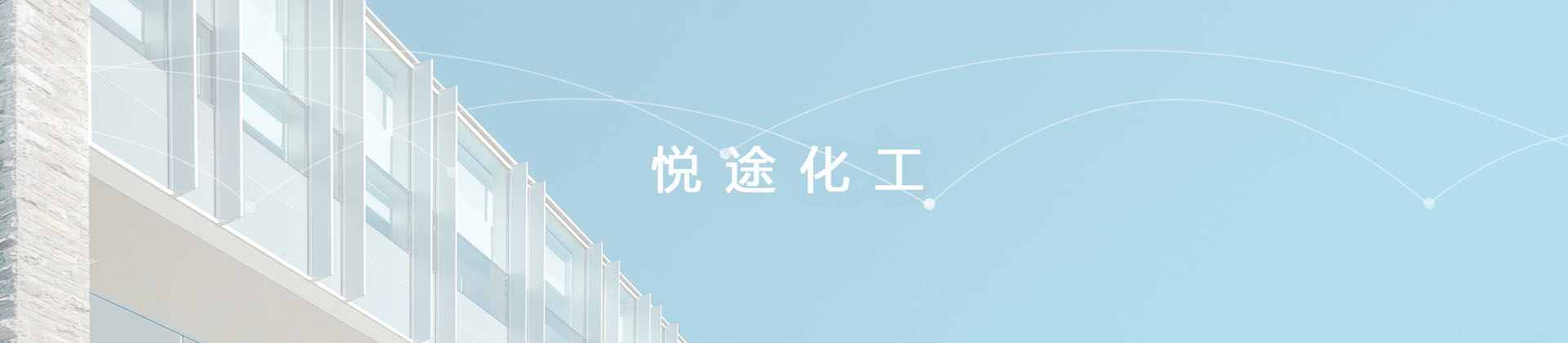 悦途化工