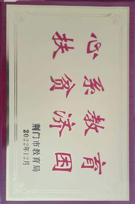 心系教育  扶贫济困.jpg