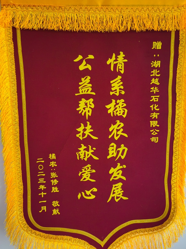 情系橘农助发展  公益帮扶献爱心