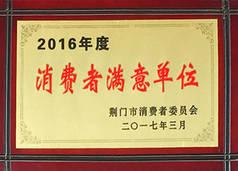 2016年度消费者满意单位