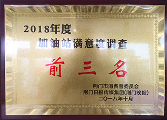 2018年度加油站满意度调查前三名