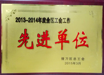 2013—14年度先进单位