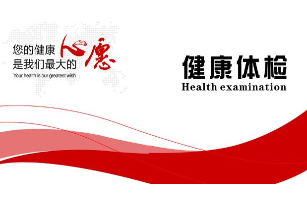 关爱员工  健康体检