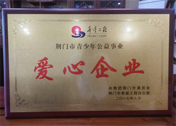 2017年爱心企业