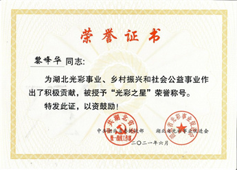 “光彩之星”称号
