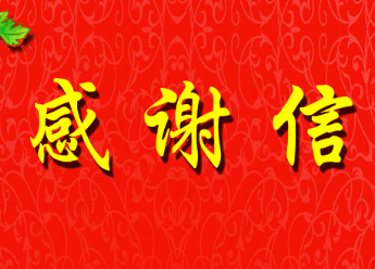 区疫情防控指挥部感谢信