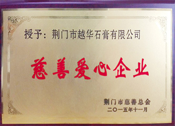 慈善爱心企业