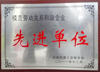 模范劳动关系和谐企业