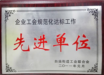 企业工会规范化达标工作先进单位