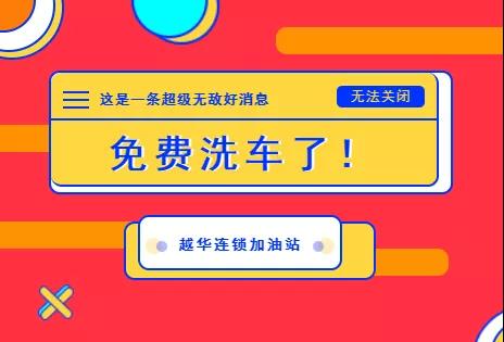 “洗”从天降，免费洗车啦！